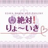 絶対!りょ~いき♡