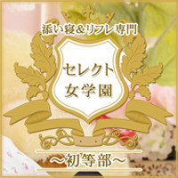 セレクト女学園～初等部～