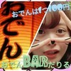 おでんBAR だりる