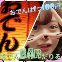 おでんbar だりる 淀川 カフェるん おでんbar だりる 淀川 カフェるん