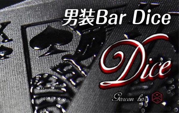 男装Bar Dice