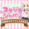 スタジオジャパン