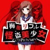 怪盗ハート美少女