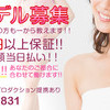 撮影会モデル募集