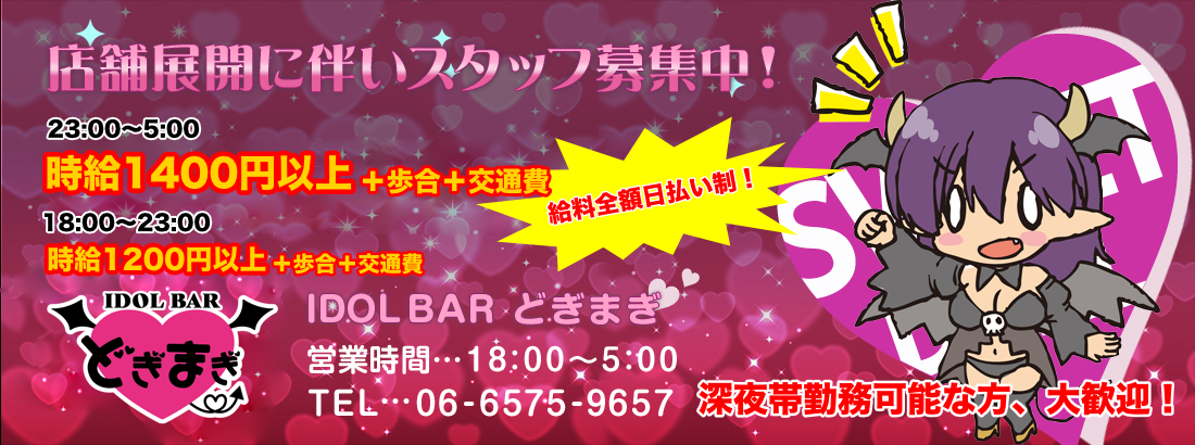 アイドルバー どぎまぎ