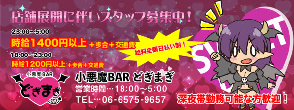 小悪魔BAR どぎまぎ