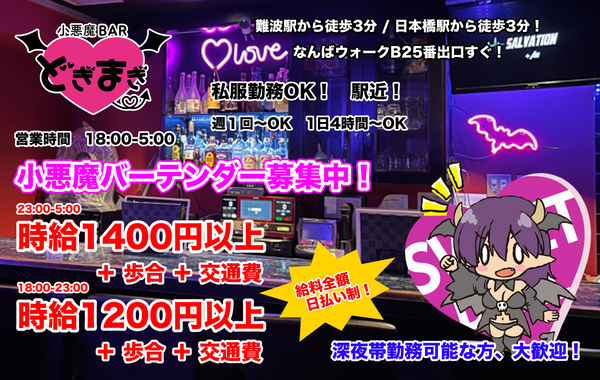 小悪魔BAR どぎまぎ