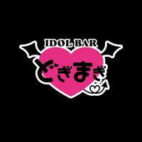 アイドルバー どぎまぎ