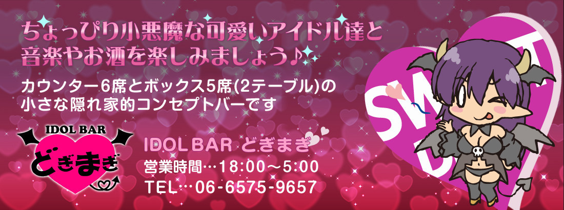 アイドルバー どぎまぎ