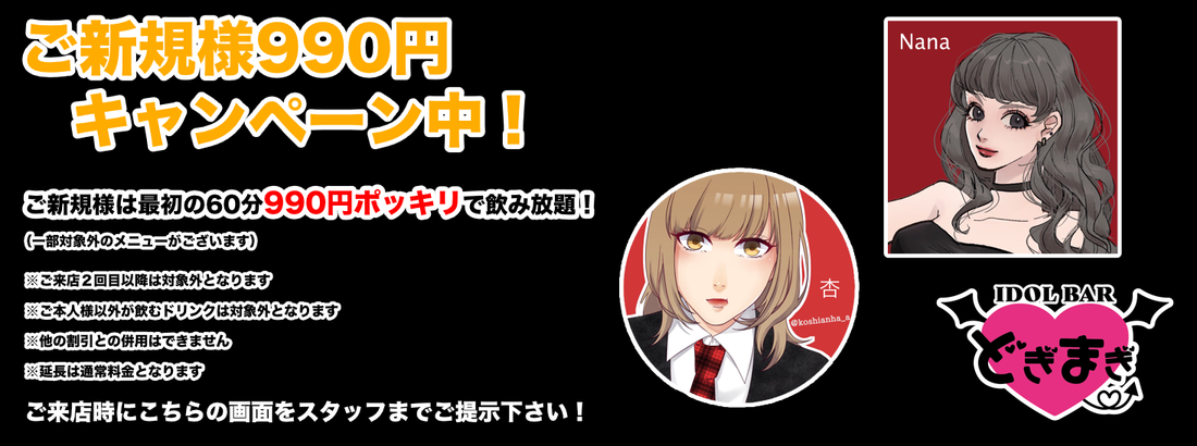 アイドルバー どぎまぎ