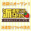 派遣型リフレ99%