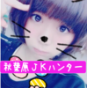 秋葉原 JKハンター