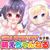 萌えちゃんねる女子寮
