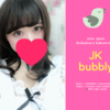 JKバブリー【派遣リフレ】