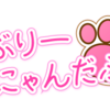 らぶりーにゃんだふる
