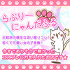 らぶりーにゃんだふる