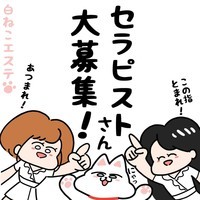 白ねこエステ