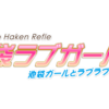 池袋ラブガール