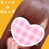スィート☆ロレッタ