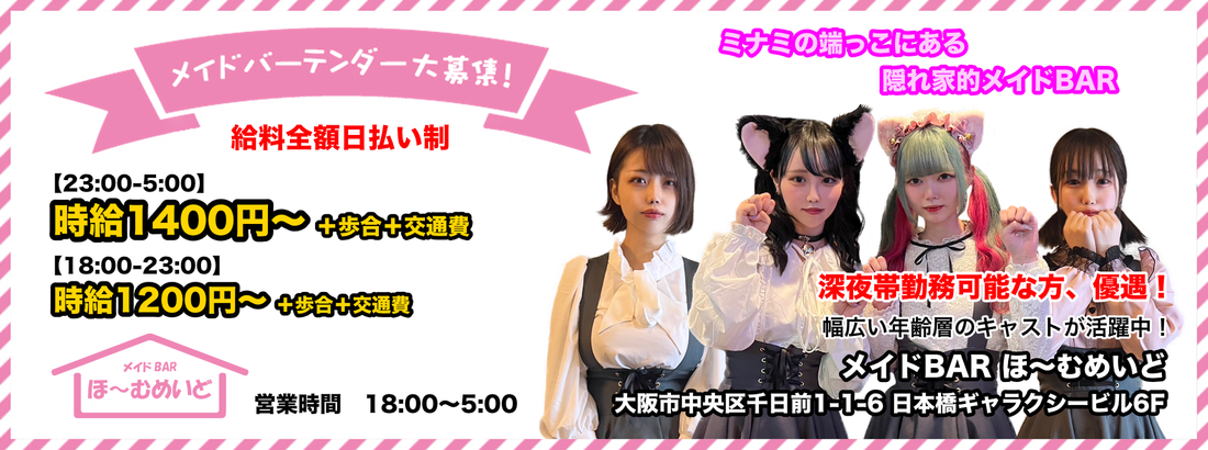 メイドBAR ほ〜むめいど