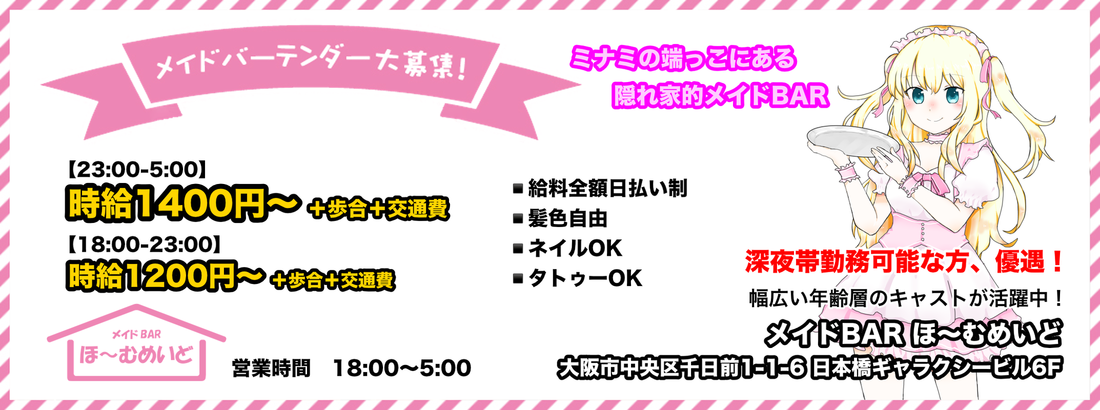 メイドBAR ほ〜むめいど