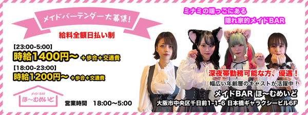 メイドBAR ほ〜むめいど