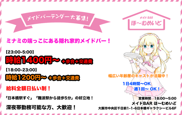 メイドBAR ほ〜むめいど