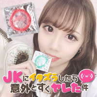 イタズラなJK