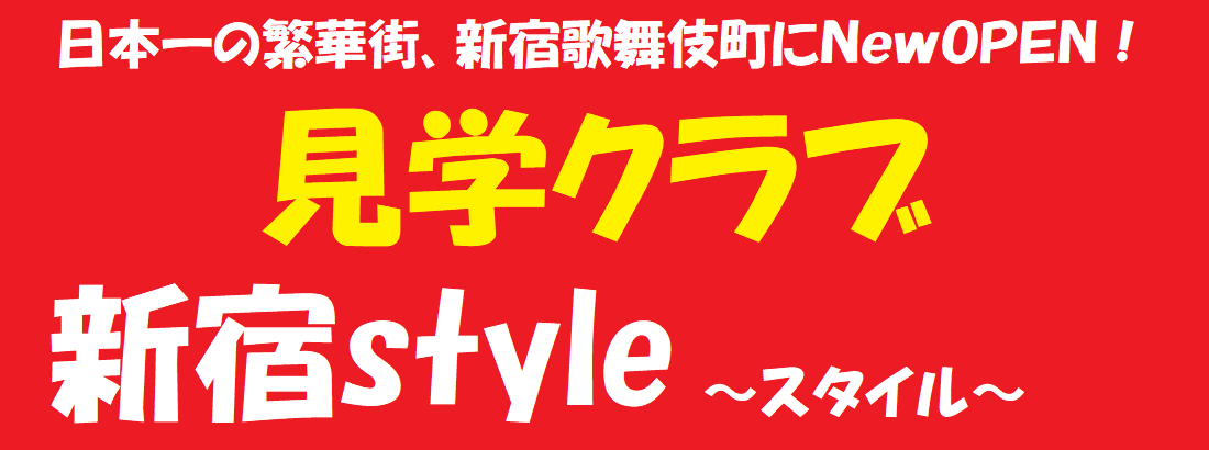 見学クラブ【新宿style】見学店