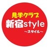 見学クラブ 新宿style