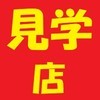 見学クラブ 新宿style