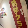 見学クラブ【新宿style】見学店