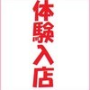 見学クラブ【新宿style】見学店