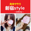 見学クラブ【新宿style】見学店