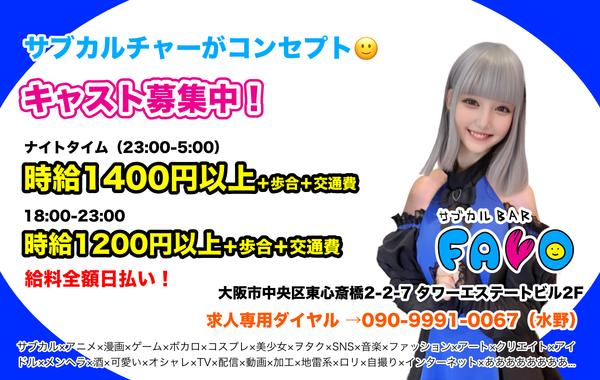 サブカルBAR FAVO