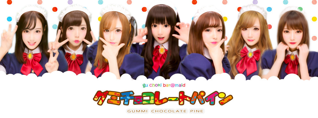 グミチョコレートパイン