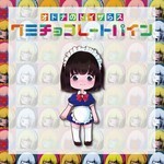 グミチョコレートパイン