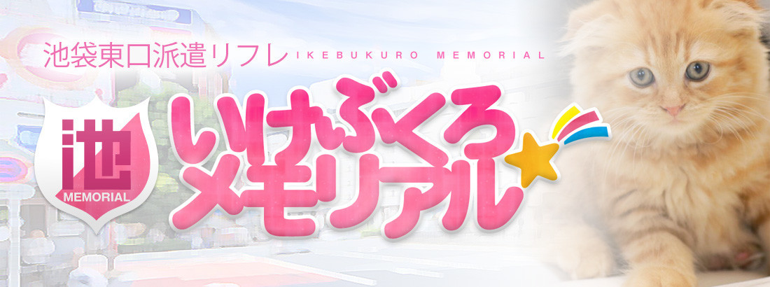 いけぶくろメモリアルの求人サイト