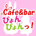 Cafe&bar ぴょんぴょんっ！