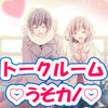 トークルーム♡うそカノ