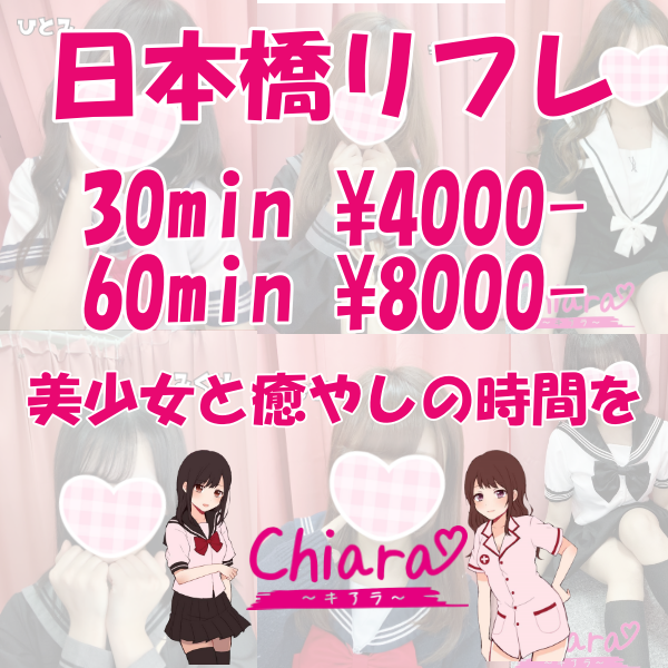 日本橋リフレ店chiara キアラ