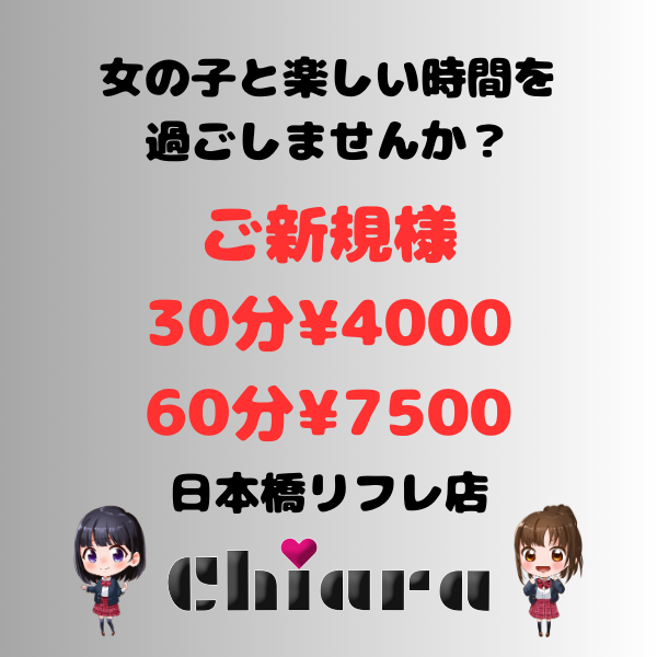 日本橋リフレ店chiara キアラ