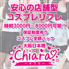 日本橋コスプレリフレ店chiara キアラ
