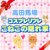 コスプレリフレ こねこの隠れ家