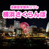 【店舗型学園系リフレ】横浜さくらんぼ