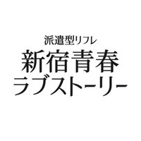 新宿青春ラブストーリー