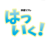 派遣リフレはついく!