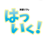 派遣リフレはついく！