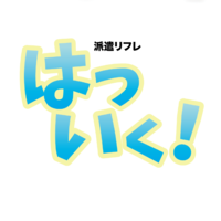 派遣リフレはついく！