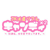 JK派遣リフレ キャンディ*2